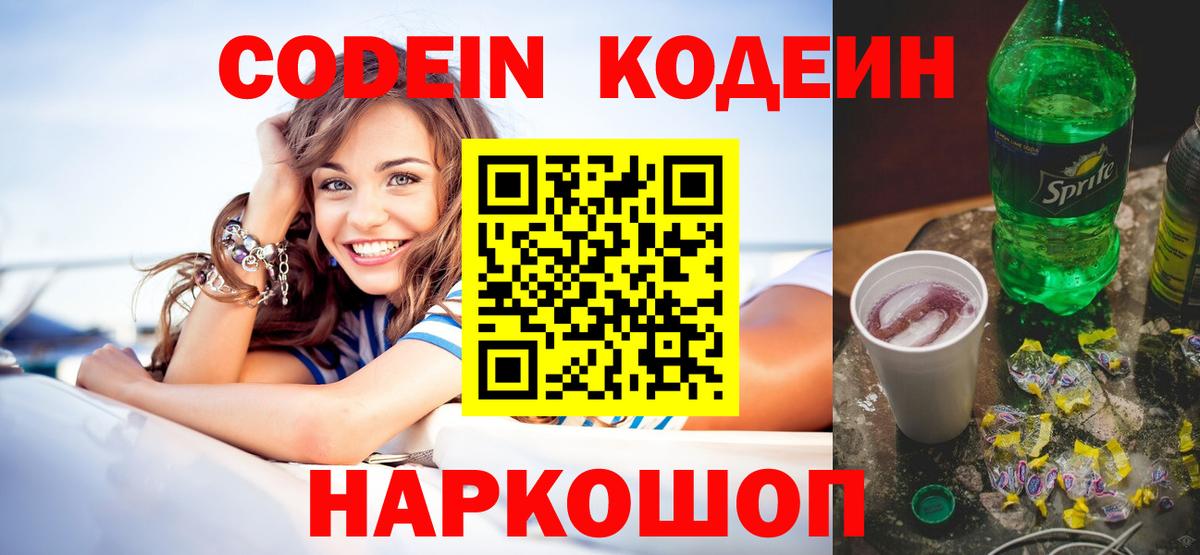 Кодеин Purple Drank Долгопрудный